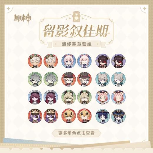 miHoYo 米哈游/原神 留影叙佳期系列 迷你徽章 吧唧 国谷 商品图0