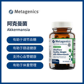 Metagenics AKK体重管理益生菌麦特金尼斯Akkermansia阿克曼菌