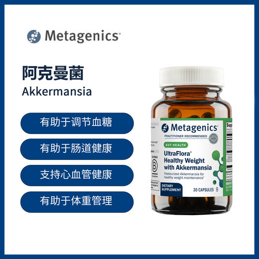 Metagenics AKK体重管理益生菌麦特金尼斯Akkermansia阿克曼菌 商品图0