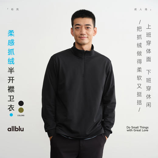 【新品降价】allblu幼岚男装【柔感抓绒】"平衡柔软挺括"半开襟卫衣丨耐磨耐穿 商品图0