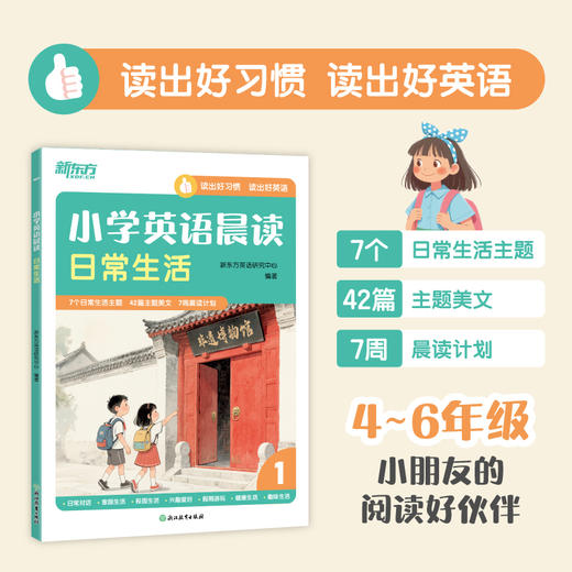小学英语晨读 传统文化/趣味故事/日常生活 商品图5