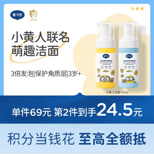 戴可思儿童洗面奶金盏花净颜泡泡男童女孩专用洁面乳♥ 商品图0