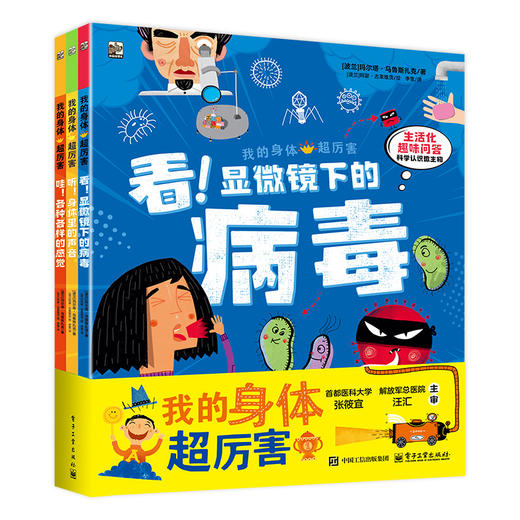《我的身体超厉害》精装3册  4-8岁  趣味化问答解锁人体秘密   从问题出发科学认识微生物 动手做实验激发探索欲  三大主题探索人体奥秘  权威审校品质保障 商品图5