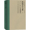 陈蝶衣文集（第二辑） 商品缩略图3