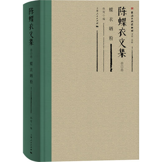 陈蝶衣文集（第二辑） 商品图3