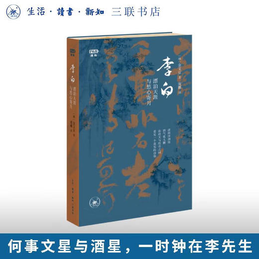 李白：漂泊天涯与愁心寄月 满格书系 金文京 著 三联书店旗舰店 商品图0