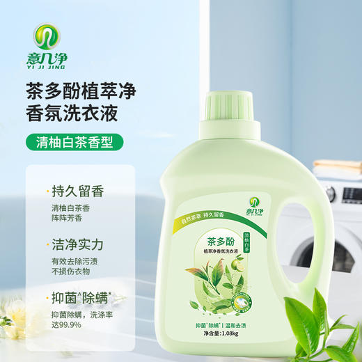 意几净茶多酚植萃净香氛洗衣液-清柚白茶1.08kg 
84410 商品图0