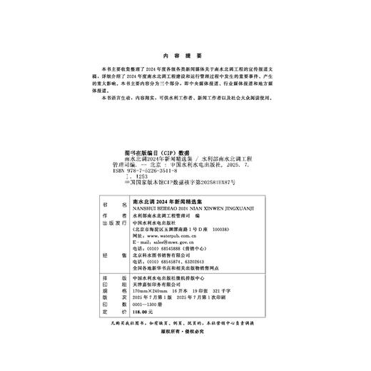 南水北调2024年新闻精选集 商品图2