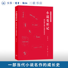 小说变形记：新时期长篇小说版本变迁  罗先海 著 三联书店旗舰店