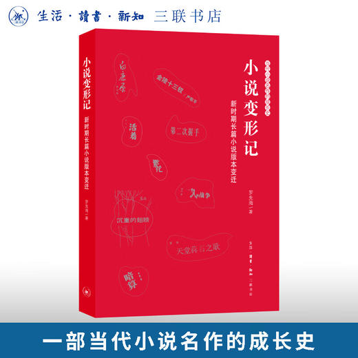 小说变形记：新时期长篇小说版本变迁  罗先海 著 三联书店旗舰店 商品图0