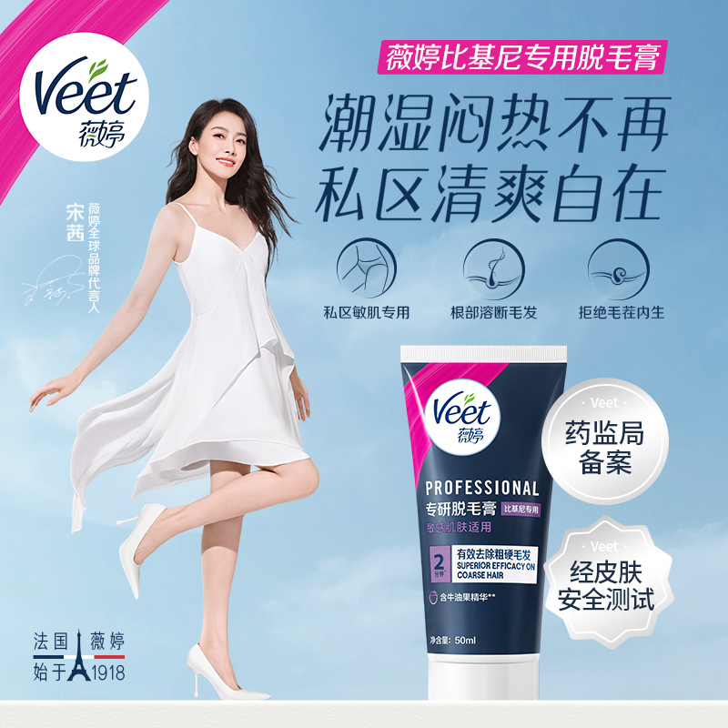 【比基尼专用】Veet薇婷专研脱毛膏比基尼专用50ml