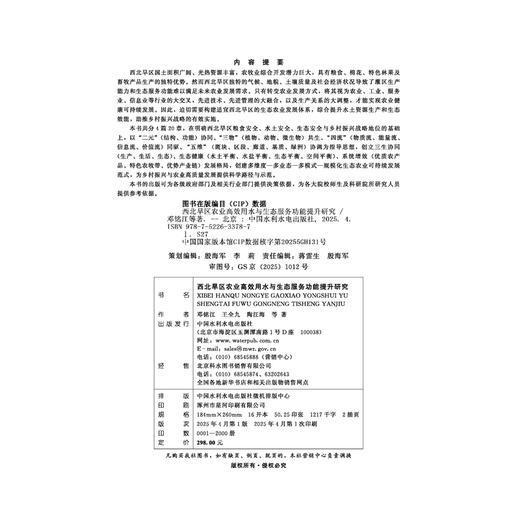 西北旱区农业高效用水与生态服务功能提升研究 商品图1