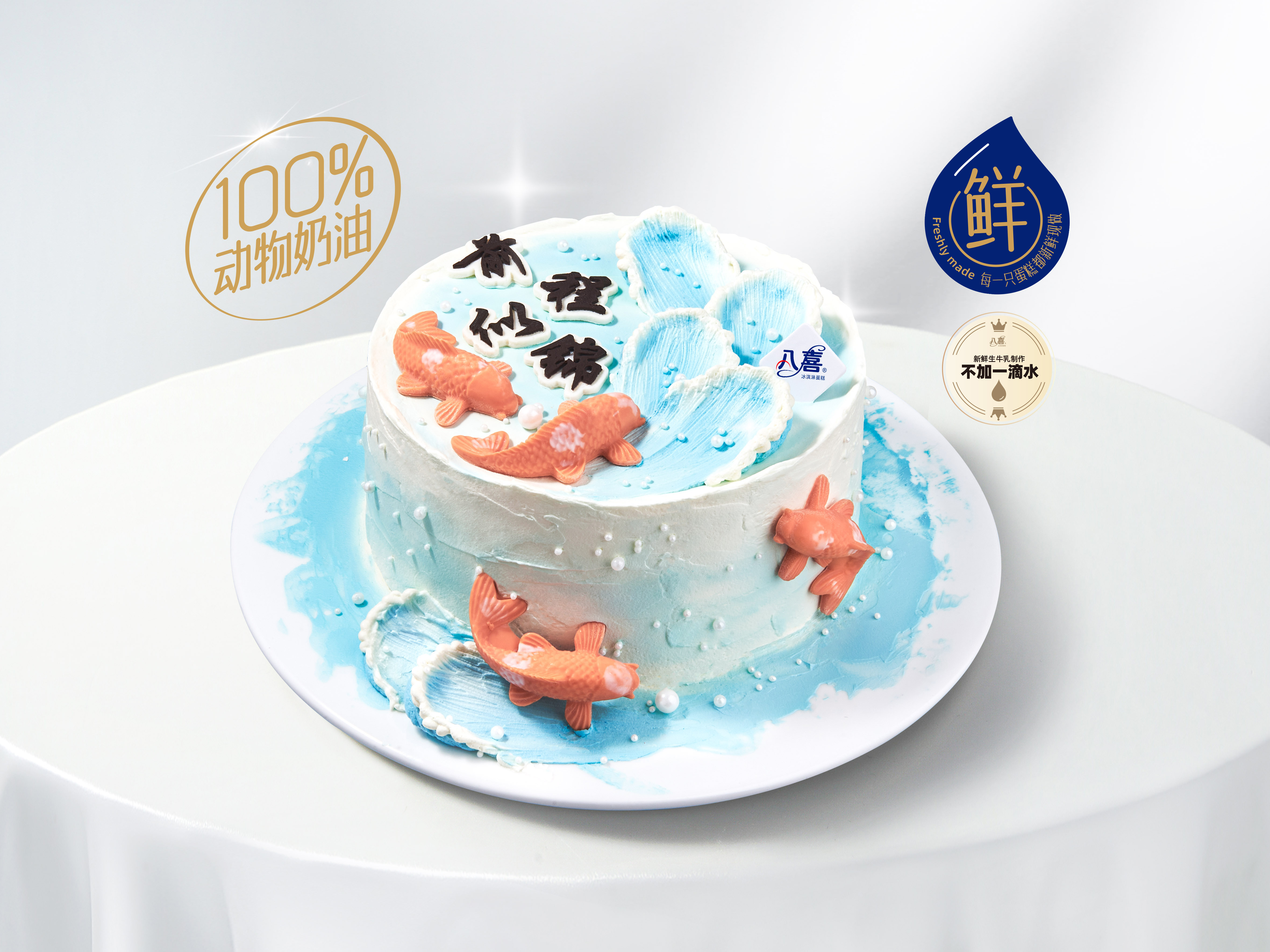 【鲤想成真】冰淇淋/水果生日蛋糕