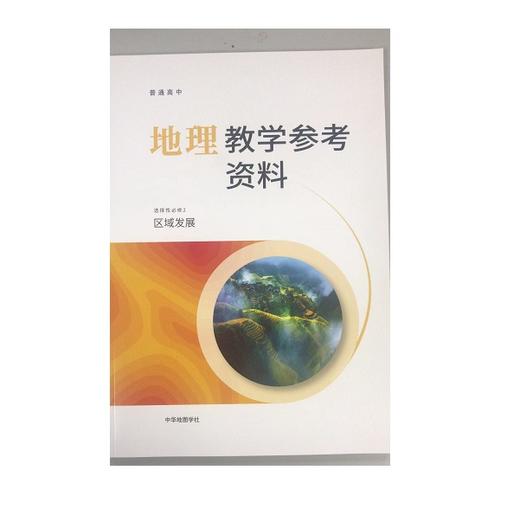 普通高中地理教学参考资料.选择性必修2 区域发展 商品图0