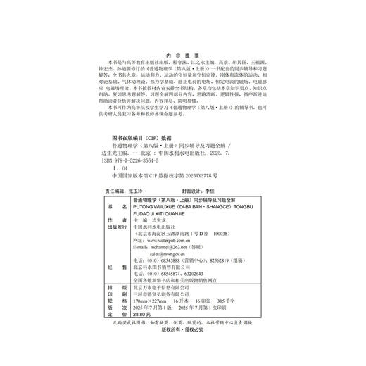 普通物理学（第八版·上册）同步辅导及习题全解 商品图1