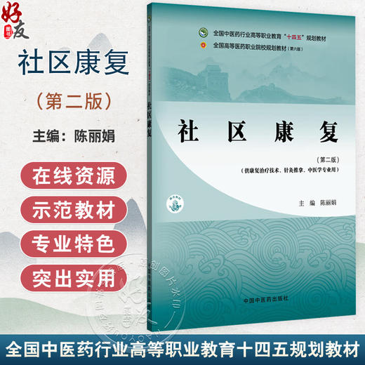 社区康复 第2二版 全国中医药行业高等职业教育十四五规划教材 陈丽娟 主编 供康复治疗技术针灸推拿中医学专业用中国中医药出版社 商品图0