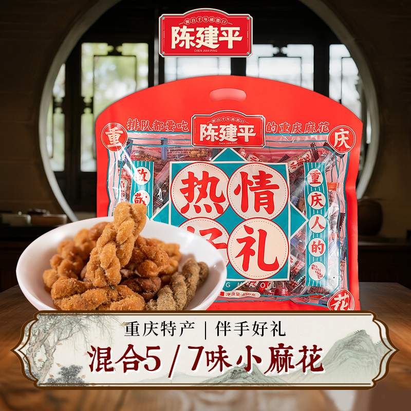 排队都要吃的重庆麻花陈建平麻花热情好礼450g混合装约60颗