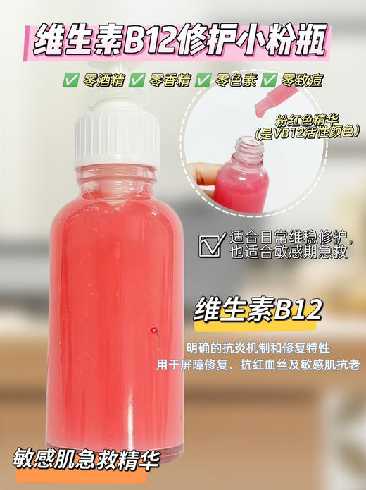 实验室高端定制 维生素B12修护小粉瓶15ml  | 舒缓抗红 屏障修复精华液 敏感肌必用 商品图1