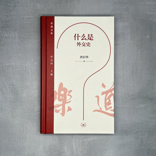 什么是外交史 乐道文库 唐启华 著 三联书店旗舰店 商品图1