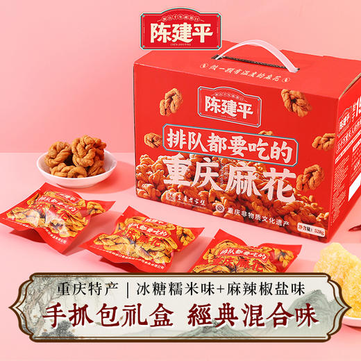 中秋礼盒重庆特产陈建平麻花手抓包礼盒528g 两味混合（冰糖糯米味+麻辣椒盐味】 商品图0
