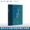 中古中国与粟特文明（当代学术版）荣新江 著 当代学术 三联书店旗舰店 商品缩略图0