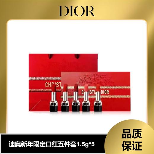 迪奥限量版口红小样五件套礼盒 1.5g*5 商品图0
