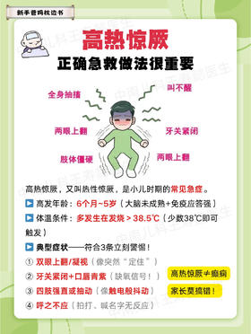 儿童高热惊厥牢记“3要4不要”