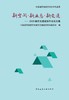 新空间●新业态●新交通——2025城市交通规划年会论文集 商品缩略图2