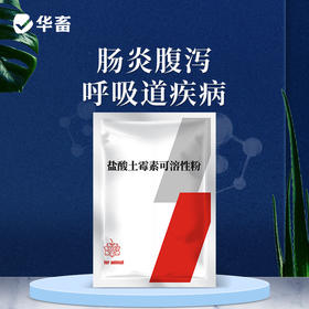 【积分兑换】华畜兽用 20%盐酸土霉素可溶性粉 采用脱色结晶工艺 药效释放更彻底