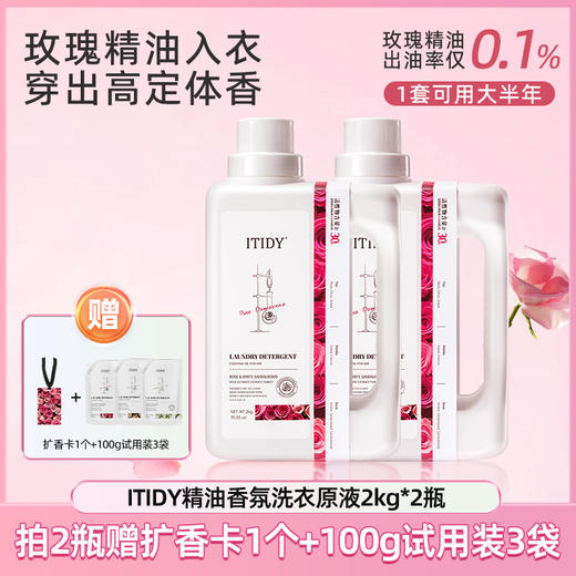 偶爱你 ITIDY精油香氛洗衣原液2kg 玫瑰与白檀香型 低泡易漂 72小时发货 商品图1