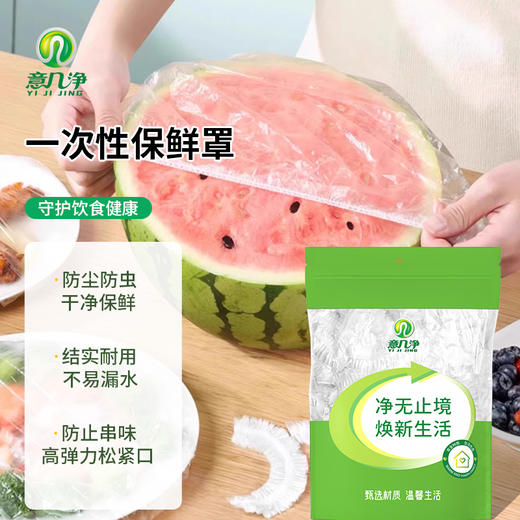 意几净一次性保鲜罩（100只/包）yjj4779 商品图1