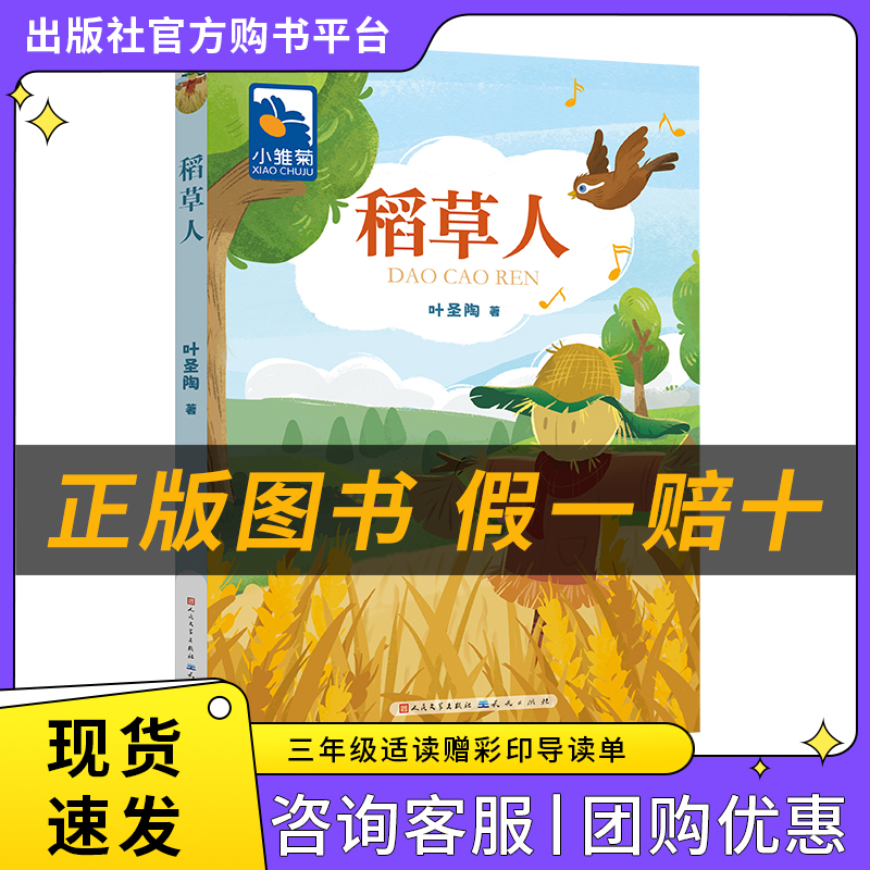 稻草人小雏菊丛书叶圣陶著人民文学出版社/天天出版社