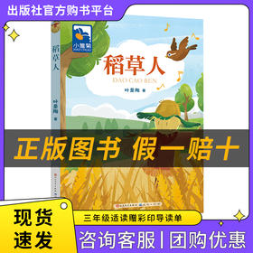 稻草人小雏菊丛书叶圣陶著人民文学出版社/天天出版社