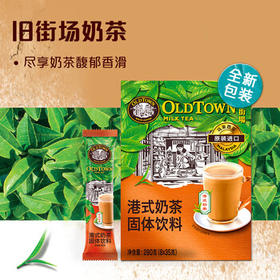 旧街场（OLDTOWN）进口港式奶茶 速溶奶茶粉 热饮料冲饮早餐下午茶休闲零食35g*8杯 /水饮冲调 /冲饮谷物 /奶茶粉