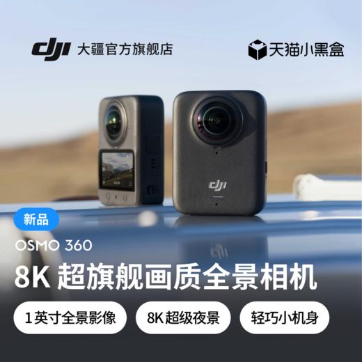 【新品】大疆DJI Osmo 360 8K高清全景运动相机防抖防水摩托车摄像机 商品图0