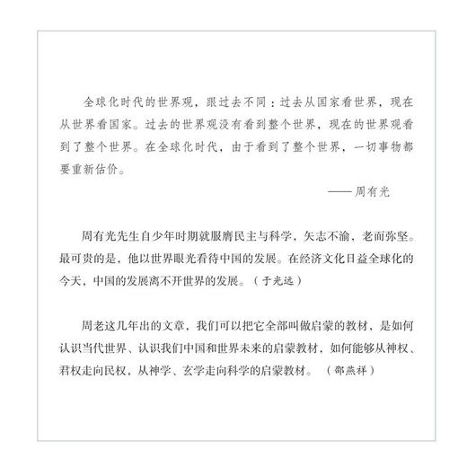 从世界看中国——周有光百岁文萃  周有光 著 三联书店旗舰店 商品图1