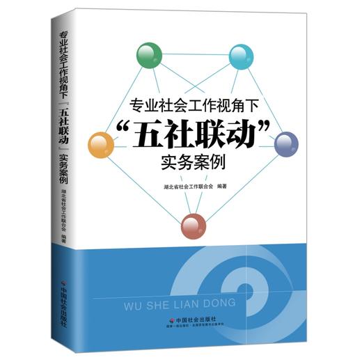 专业社会工作视角下“五社联动”实务案例 商品图0