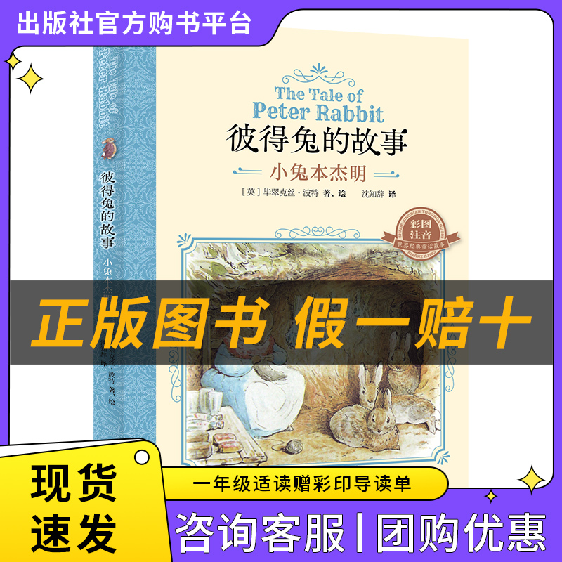 彼得兔的故事·小兔本杰明白海豹丛书[英]毕翠克丝·波特著/沈知辞译明天出版社注音版