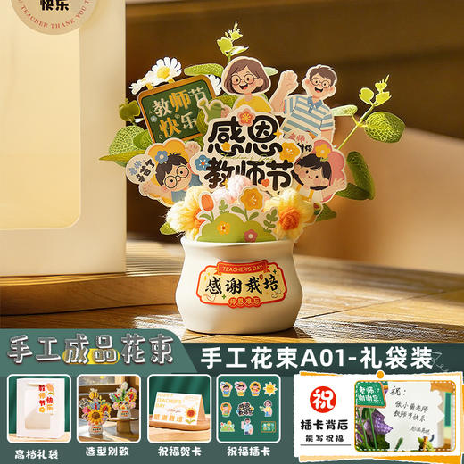 心选丨【实用新款教师节礼物】送女老师幼儿园花束礼盒 diy手工针织摆件 商品图5