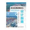 自动化集装箱码头设计指南 商品缩略图3