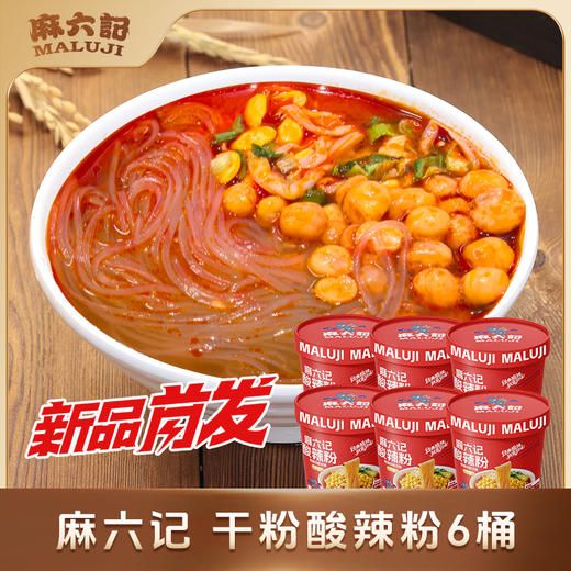 【优选好货】麻六记干粉酸辣粉141g*6桶 商品图0