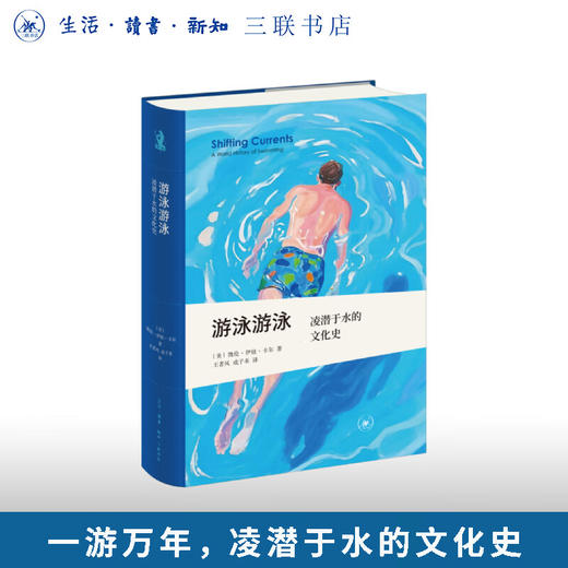 游泳游泳：凌潜于水的文化史 凯伦•伊娃•卡尔 著 三联书店旗舰店 商品图0