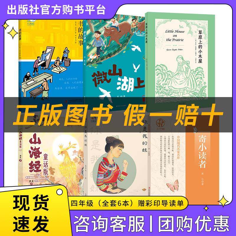 四年级适读《书的故事》《微山湖上》《草原上的小木屋》《山海经（童话版）》《你是我的妹》《寄小读者》