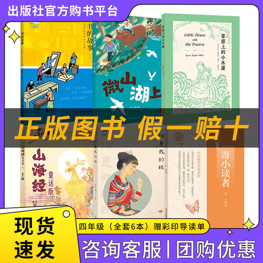 四年级适读《书的故事》《微山湖上》《草原上的小木屋》《山海经（童话版）》《你是我的妹》《寄小读者》 商品图0