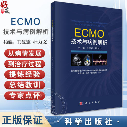 ECMO技术与病例解析 王波定 杜力文 主编 一本专注于体外膜肺氧合（ECMO）技术在临床应用的真实案例集锦 9787030828248科学出版社 商品图0