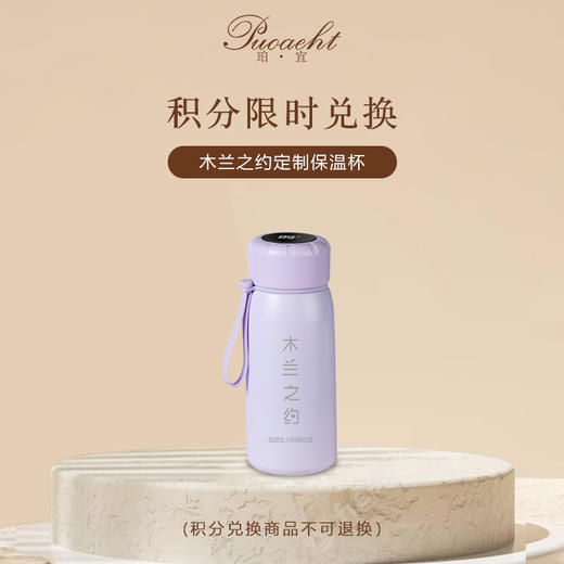 「积分换购」木兰之约定制保温杯 商品图0