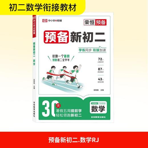 预备新初二 数学 衔接教材 7升8年级 商品图0