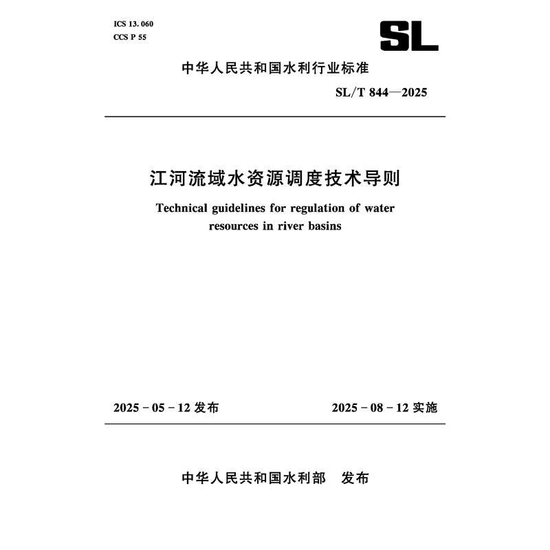 SL/T844-2025江河流域水资源调度技术导则（中华人民共和国水利行业标准）
