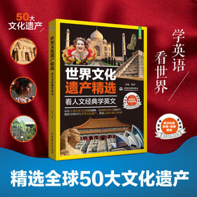 世界文化遗产精选：看人文经典学英文（50大世界文化遗产及人类非物质文化遗产，英汉对照，美音、英音双录音）