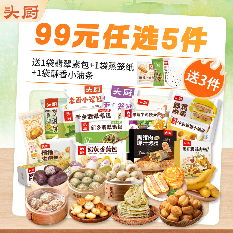 头厨系列全线早餐合集 / 满减后——满99元送1包素包+1袋蒸笼纸+1袋酥香小油条